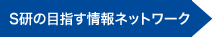 S研の目指す情報ネットワーク