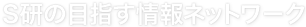 S研の目指す情報ネットワーク